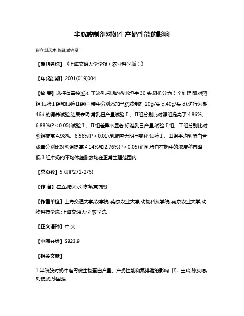 半胱胺制剂对奶牛产奶性能的影响