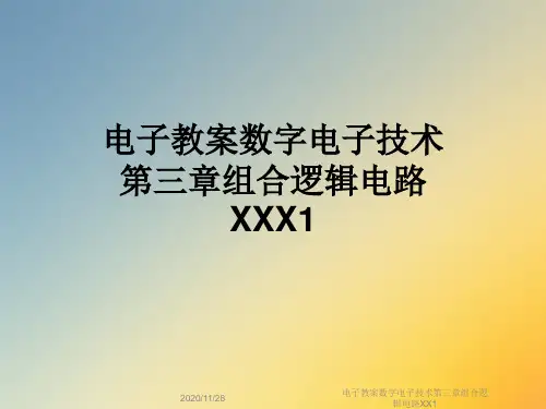 电子教案数字电子技术第三章组合逻辑电路XX1