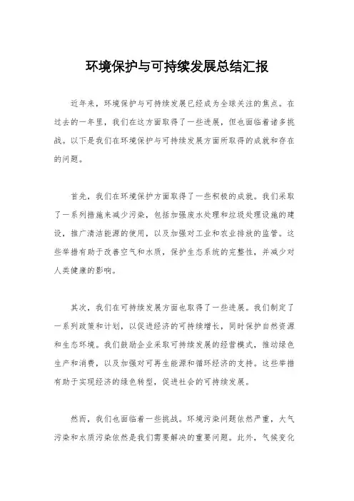 环境保护与可持续发展总结汇报
