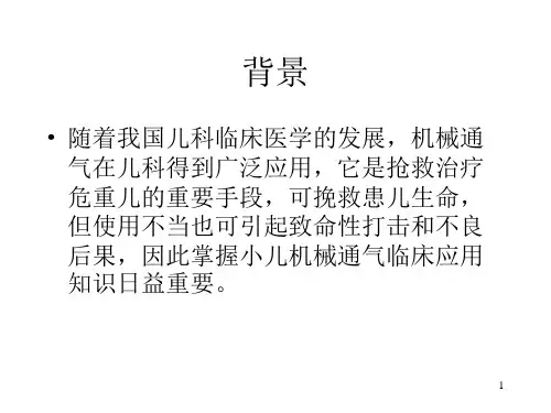 儿科机械通气PPT课件