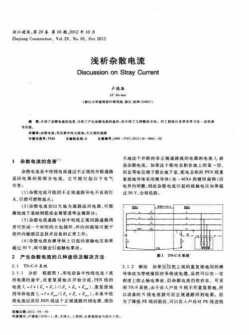 浅析杂散电流