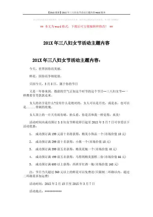 【2018最新】201X年三八妇女节活动主题内容word版本 (4页)