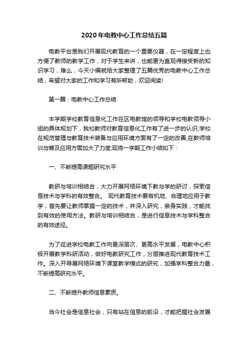 2020年电教中心工作总结五篇