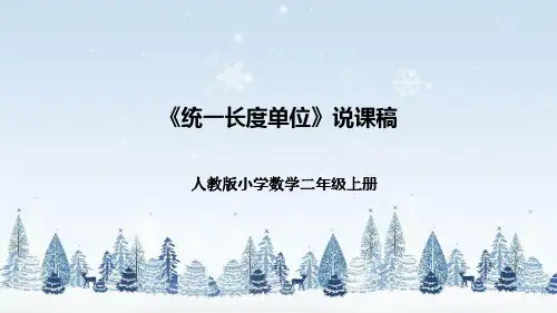 人教版小学数学二年级上册《统一长度单位》说课稿(附反思、板书)课件