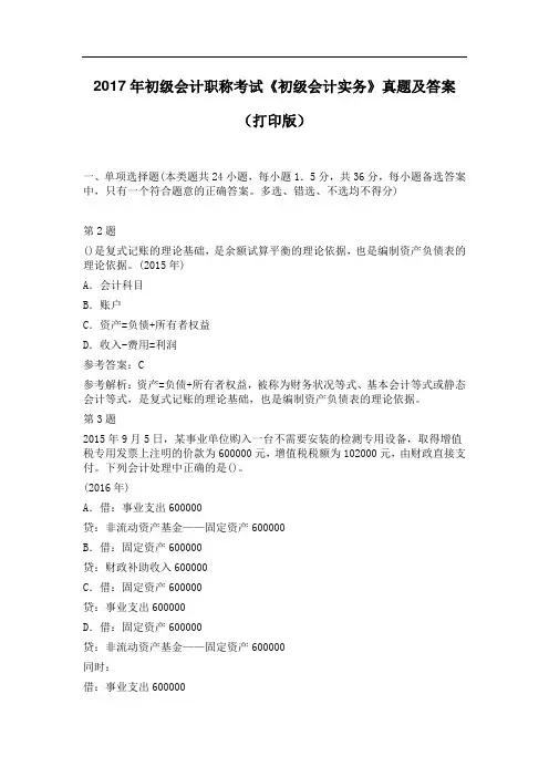 2017年初级会计职称考试《初级会计实务》真题及答案
