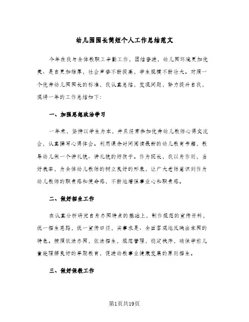 幼儿园园长简短个人工作总结范文(6篇)