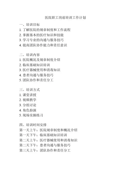 医院职工岗前培训工作计划