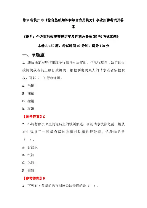 浙江省杭州市《综合基础知识和综合应用能力》公务员(国考)招聘考试真题及答案