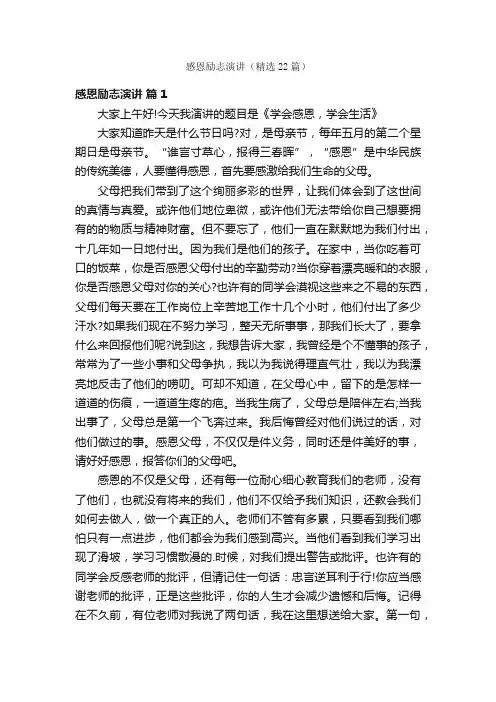 感恩励志演讲（精选22篇）