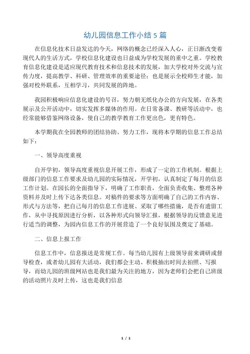 幼儿园信息工作小结5篇