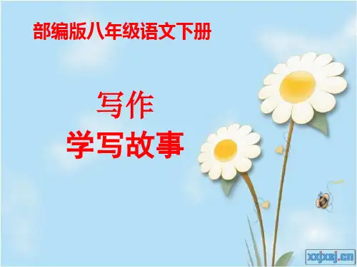 【部编版】八年级语文下册《写作：学写故事》优质课 教学课件