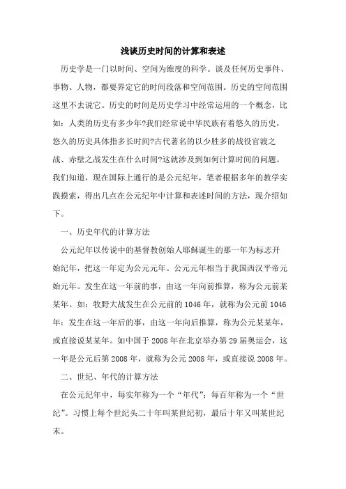 历史时间计算和表述