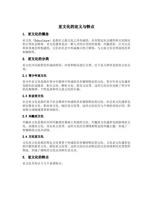 亚文化 名词解释