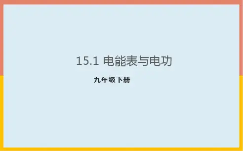 15.1电能表与电功课件PPT苏科版物理九年级下册