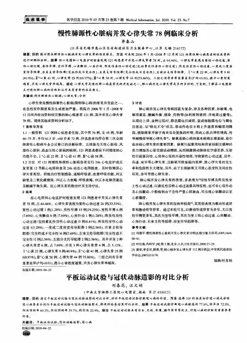 慢性肺源性心脏病并发心律失常78例临床分析