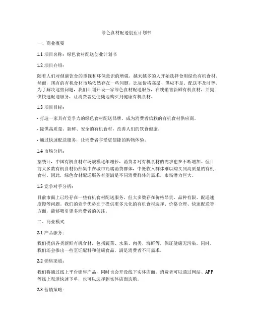 绿色食材配送创业计划书