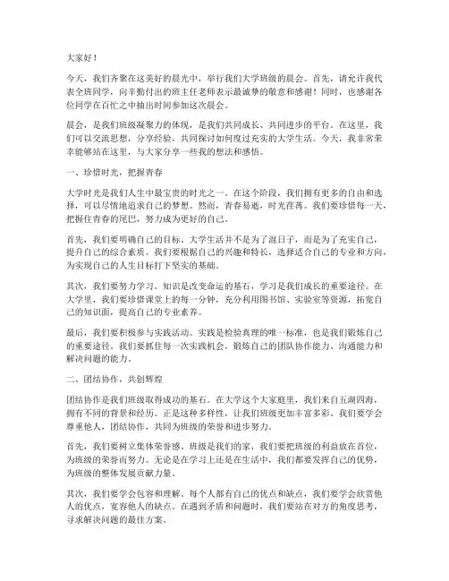 大学班级晨会演讲稿