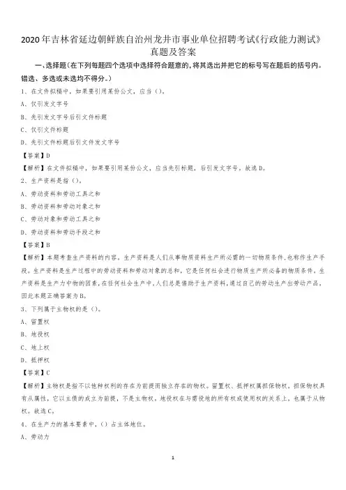 2020年吉林省延边朝鲜族自治州龙井市事业单位招聘考试《行政能力测试》真题及答案