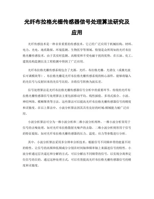 光纤布拉格光栅传感器信号处理算法研究及应用