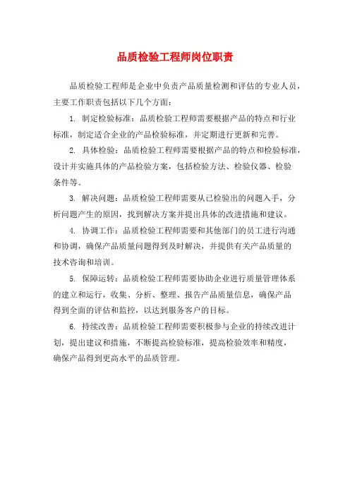 品质检验工程师岗位职责