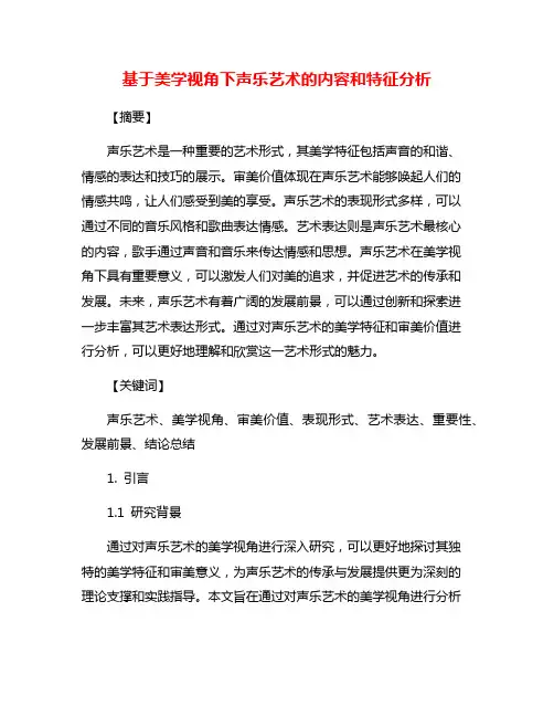 基于美学视角下声乐艺术的内容和特征分析