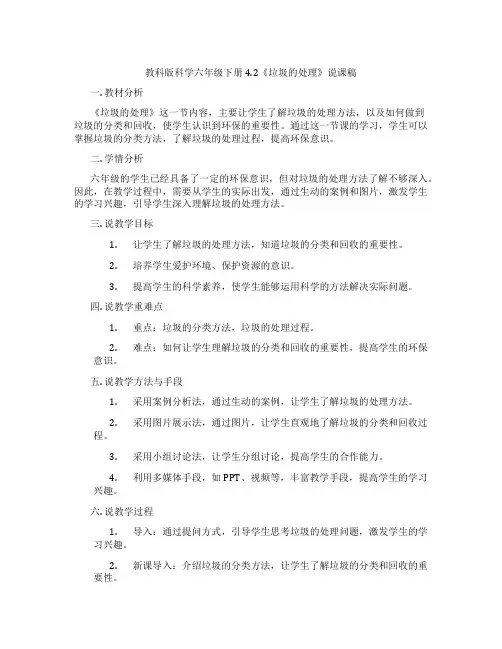 教科版科学六年级下册4.2《垃圾的处理》说课稿