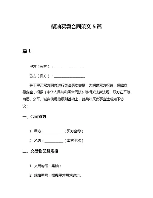 柴油买卖合同范文5篇