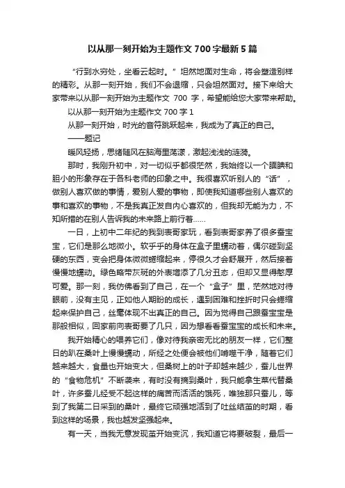 以从那一刻开始为主题作文700字最新5篇