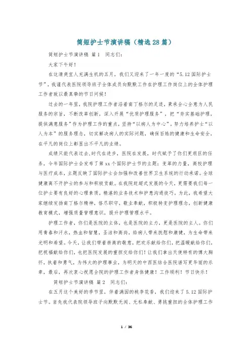 简短护士节演讲稿(精选28篇)