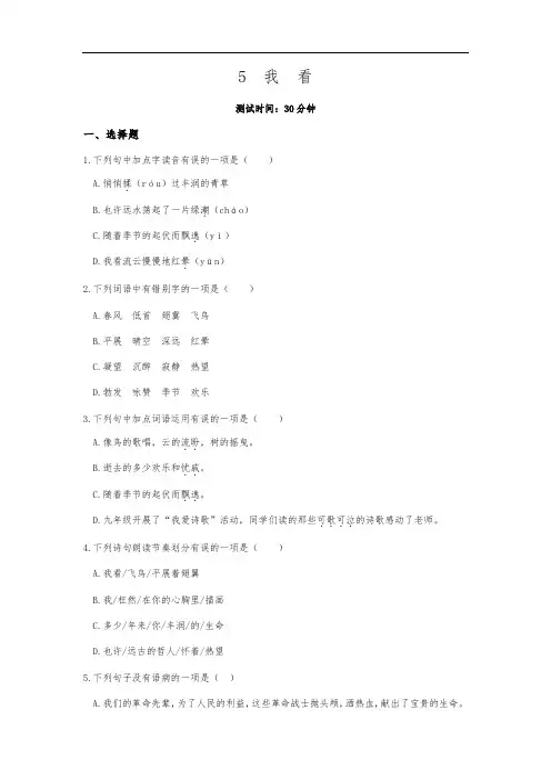 2020秋人教部编版九年级语文上册课时检测(含答案)：5我看