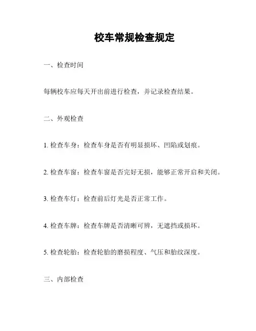校车常规检查规定