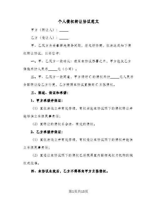个人债权转让协议范文(六篇)