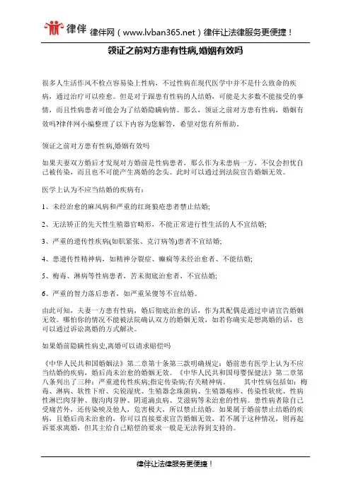领证之前对方患有性病,婚姻有效吗