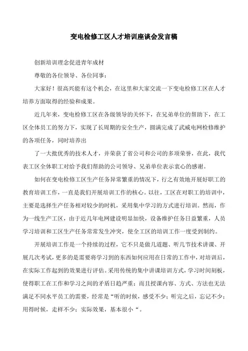 变电检修工区人才培训座谈会发言稿