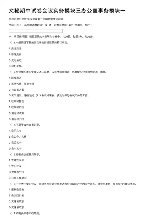 文秘期中试卷会议实务模块三办公室事务模块一