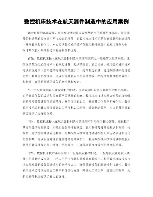 数控机床技术在航天器件制造中的应用案例