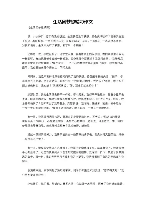 生活因梦想精彩作文