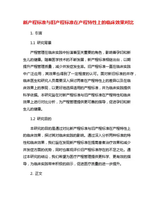 新产程标准与旧产程标准在产程特性上的临床效果对比