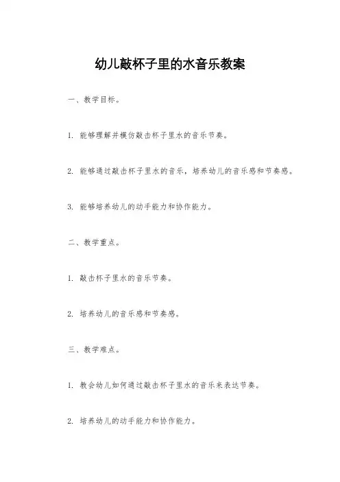幼儿敲杯子里的水音乐教案