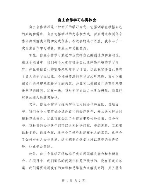 自主合作学习心得体会