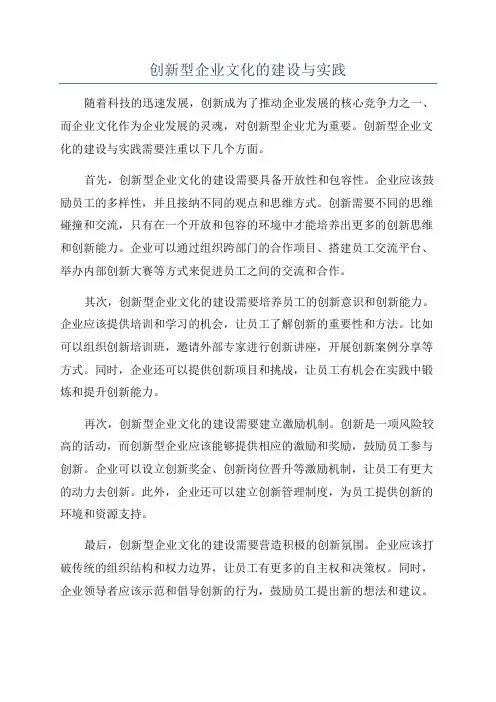 创新型企业文化的建设与实践