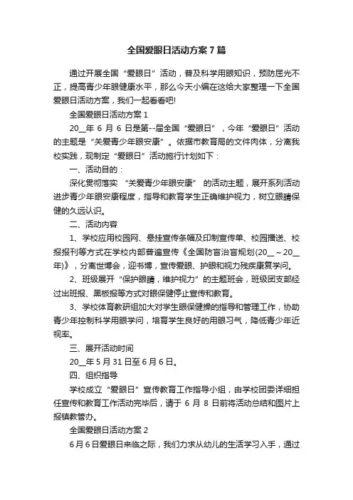 全国爱眼日活动方案7篇