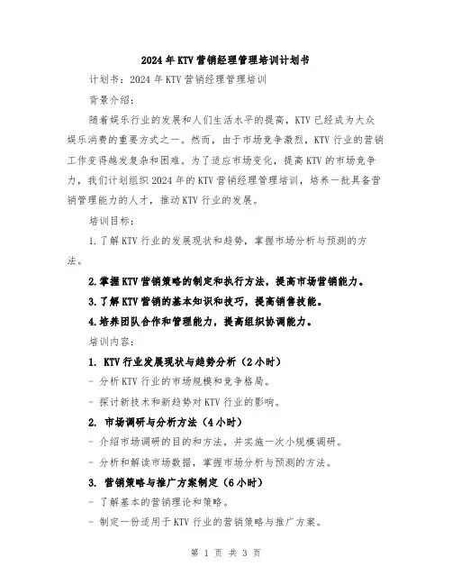 2024年KTV营销经理管理培训计划书