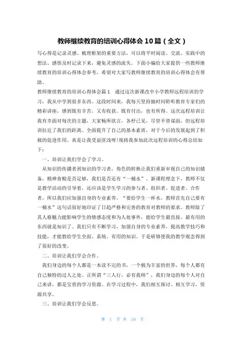 教师继续教育的培训心得体会10篇(全文)