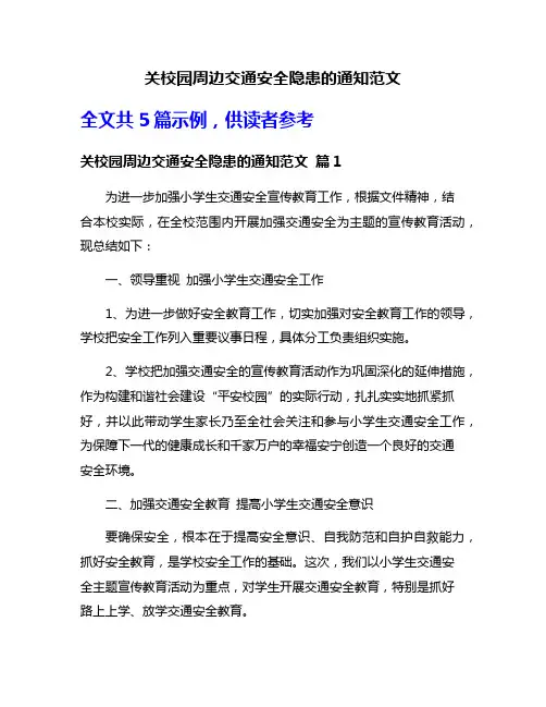 关校园周边交通安全隐患的通知范文