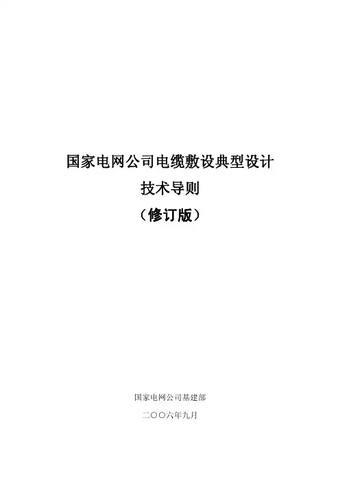 国家电网公司电缆敷设典型设计技术导则
