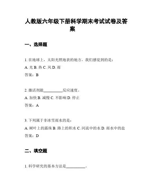 人教版六年级下册科学期末考试试卷及答案