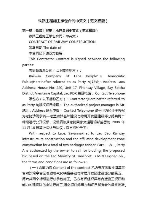 铁路工程施工承包合同中英文（范文模版）