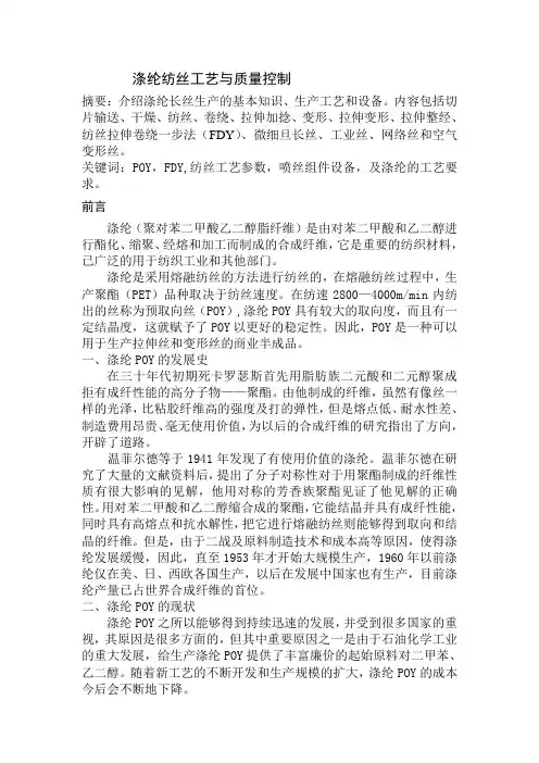 涤纶纺丝工艺与质量控制