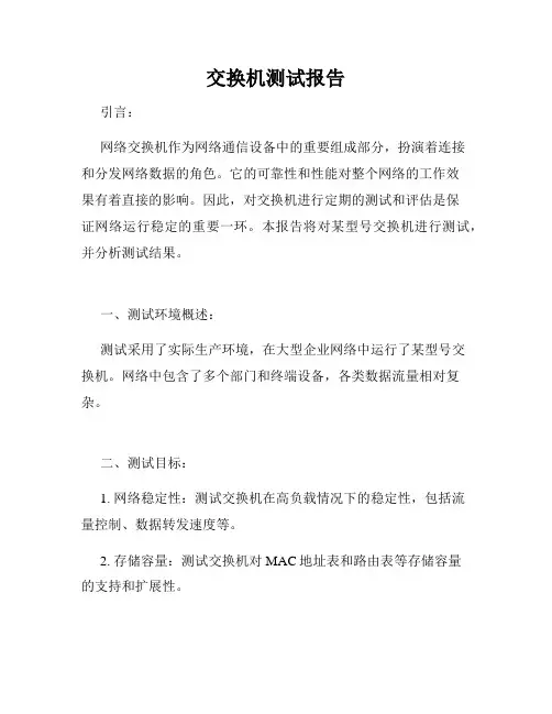 交换机测试报告